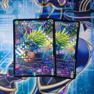 得波!ウェイブMAX R-foil ２枚セット