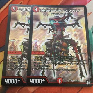 DROROOON・バックラスター