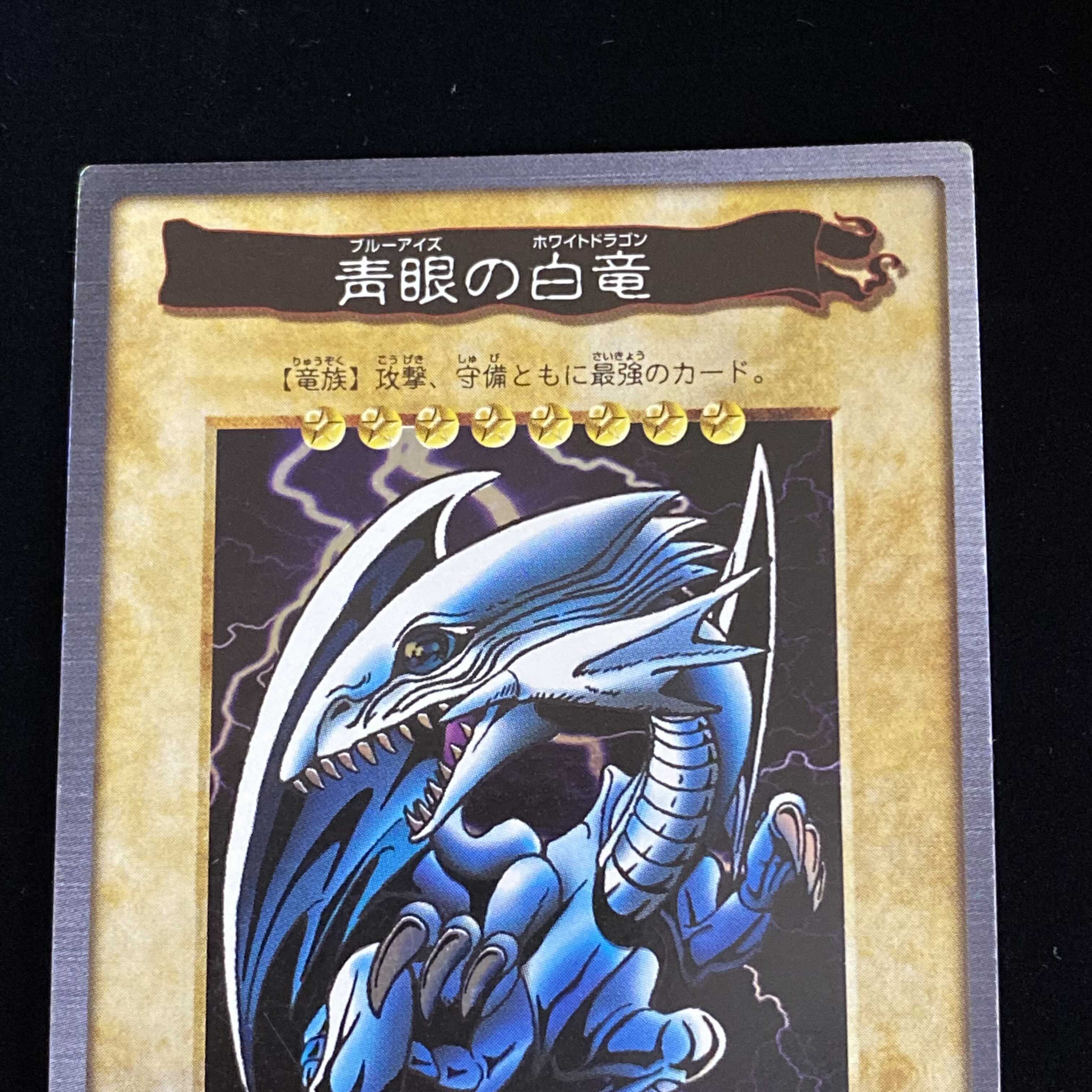 2個以上購入で送料無料 ［美品］遊戯王カードダス青眼の白竜☆英語版