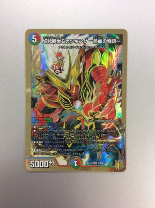 （美品）切札勝太＆カツキング ー熱血の物語ー