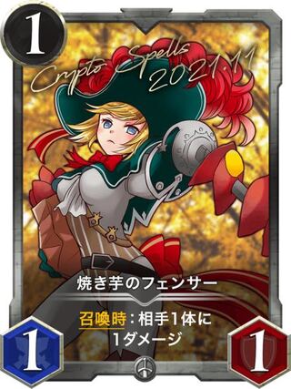 焼き芋のフェンサー