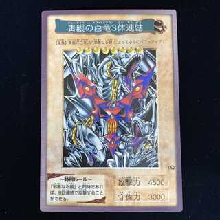 青眼の白竜3体連結 劇場版 バンダイ版
