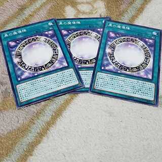 黒の魔導陣ノーマル3枚