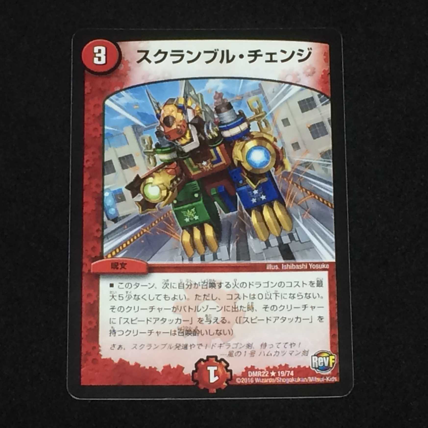 スクランブル・チェンジ (DMR22 19/74)