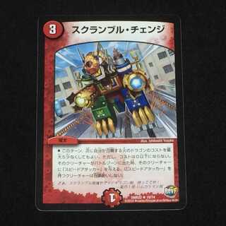 スクランブル・チェンジ  (DMR22 19/74)