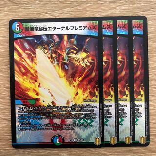 禁断竜秘伝エターナルプレミアムズ