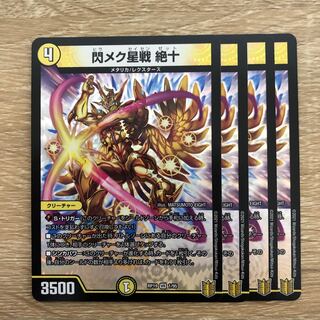 閃メク星戦 絶十