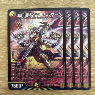 滅印連結 ヴァルハルザーク