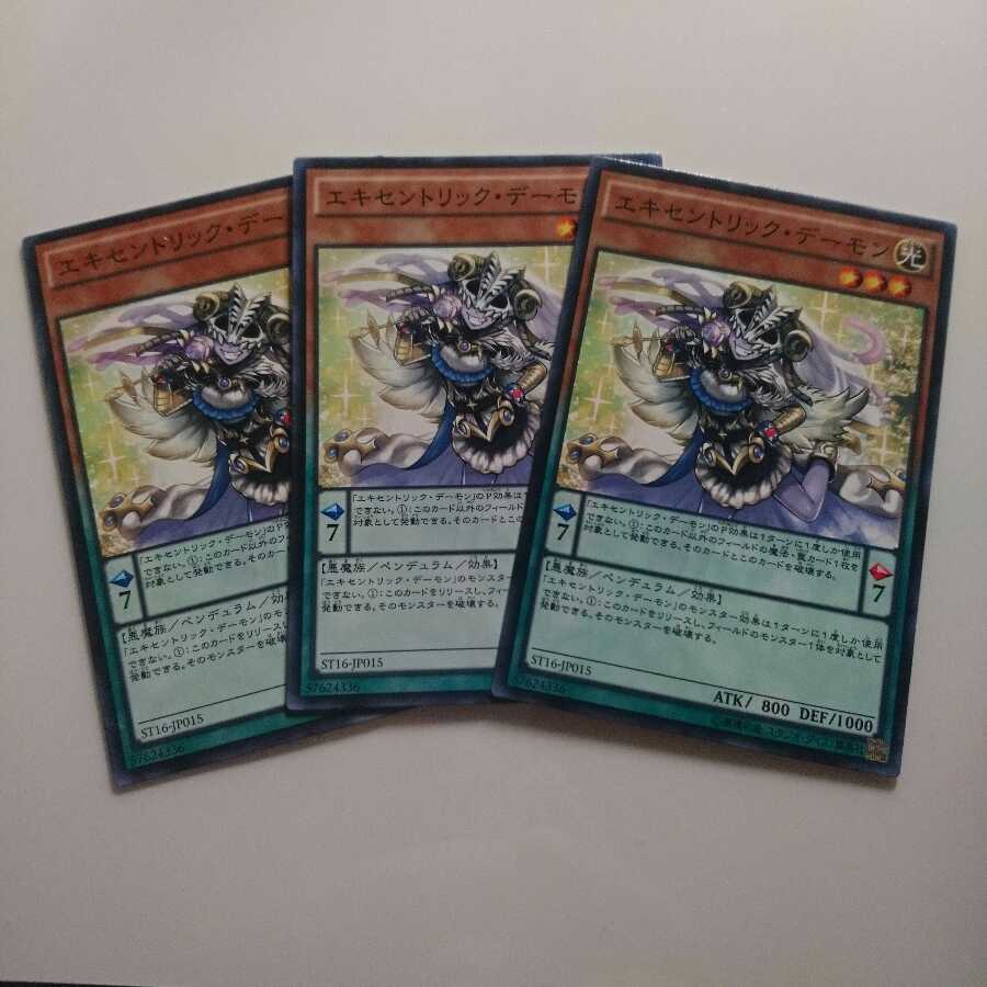 遊戯王 ノーマル エキセントリックデーモン 3枚