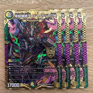 零獄接続王 ロマノグリラ0世