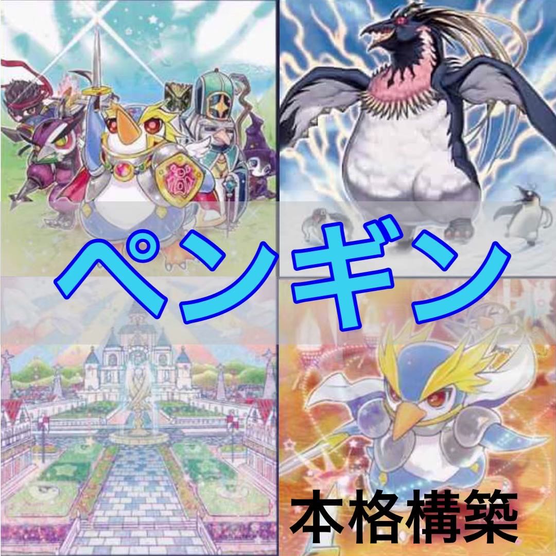 No.127 Yu-Gi-Oh! Full-scale construction! Penguin deck 40 cards + 15 EX cards