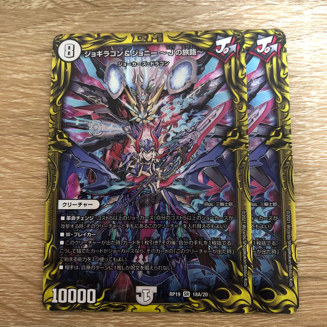 ジョギラゴン&ジョニー -Jの旅路-(20thレア仕様)