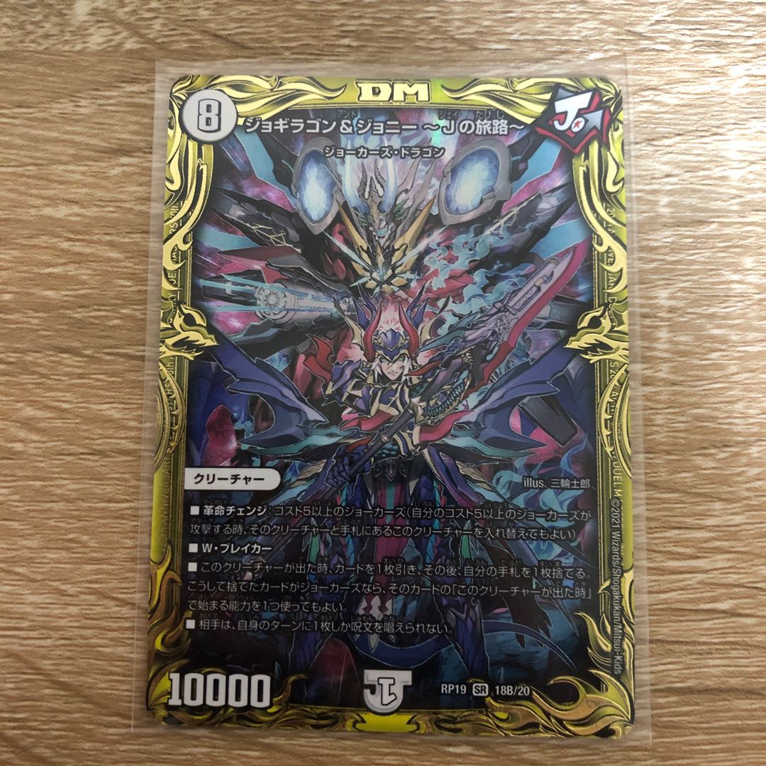ジョギラゴン&ジョニー -Jの旅路-(20thSPレア仕様)