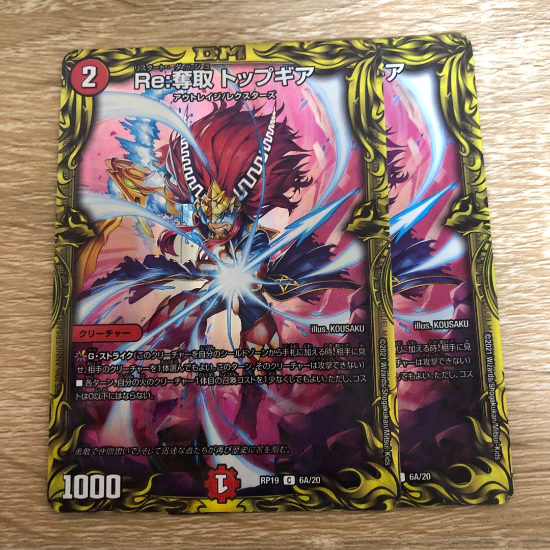 Re:奪取 トップギア(20thレア仕様)