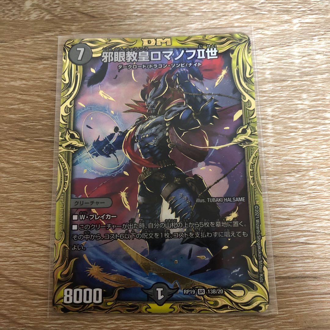 邪眼教皇ロマノフII世(20thSPレア仕様)