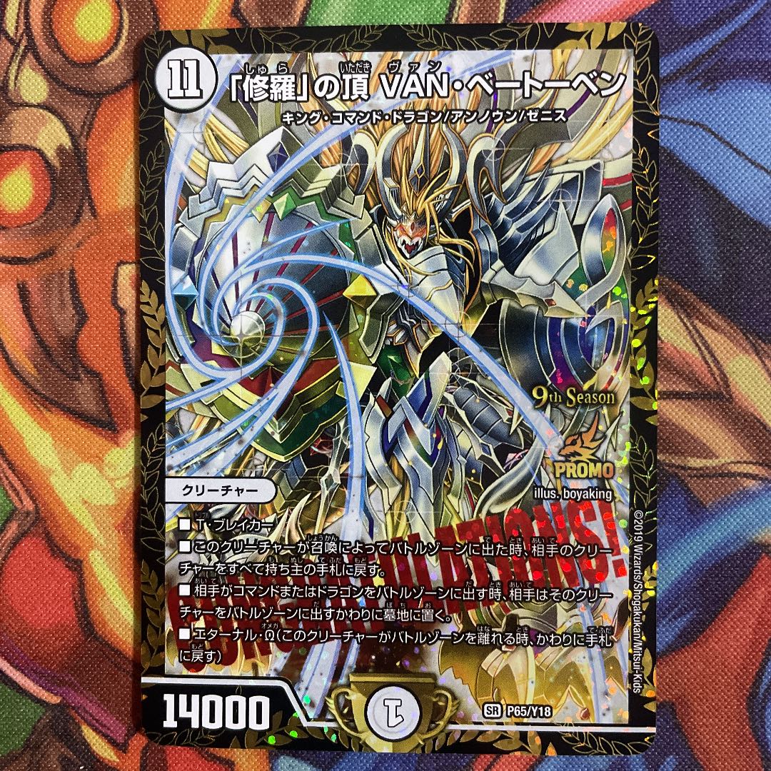 「修羅」の頂 VAN・ベートーベン プロモ