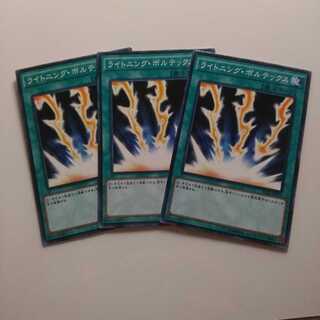 遊戯王 ノーマル ライトニングボルテックス 3枚