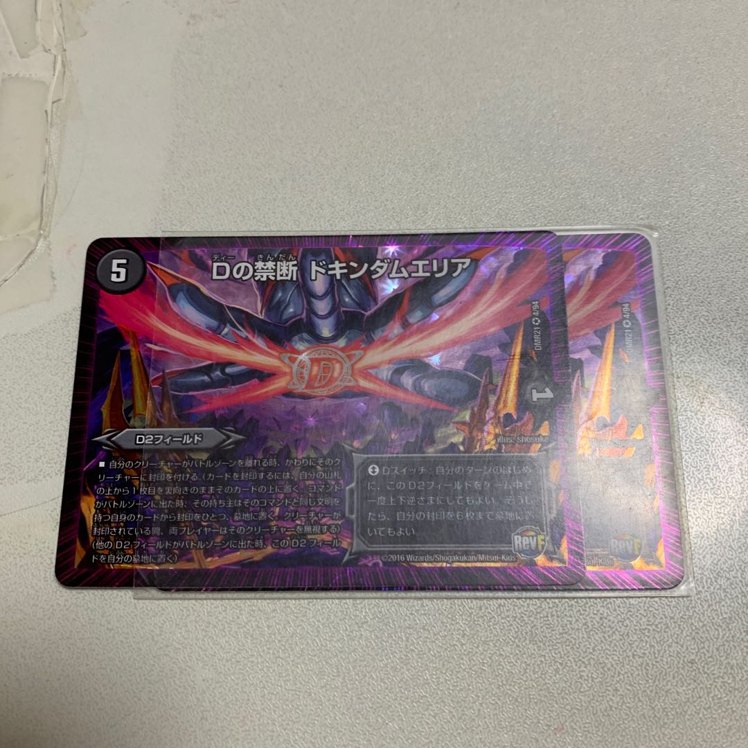 Dの禁断 ドキンダムエリア 2枚