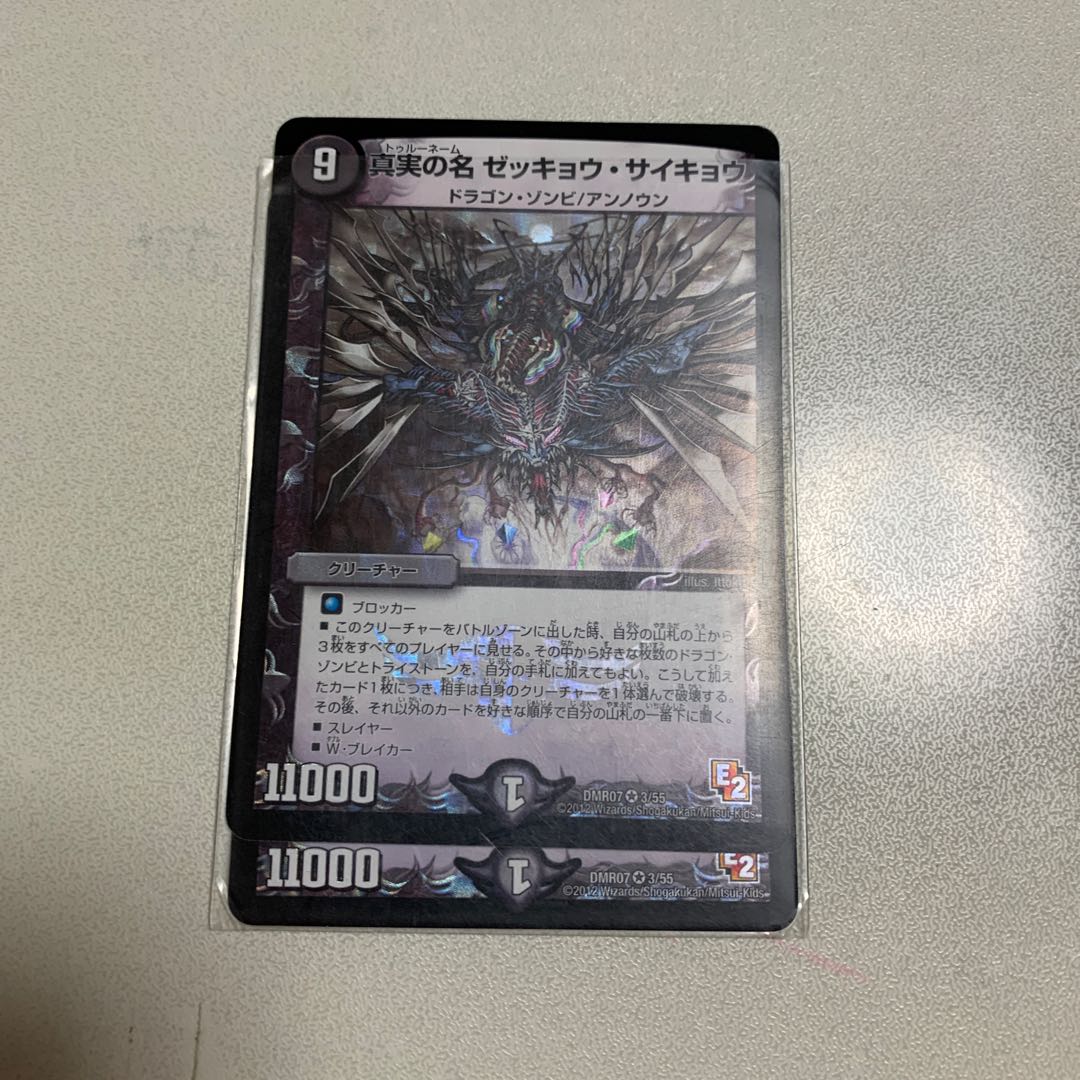 真実の名 ゼッキョウ・サイキョウ 2枚