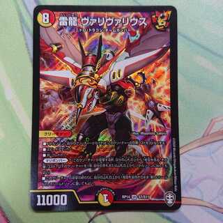 雷龍 ヴァリヴァリウス