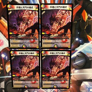 灰燼と天門の儀式　4枚