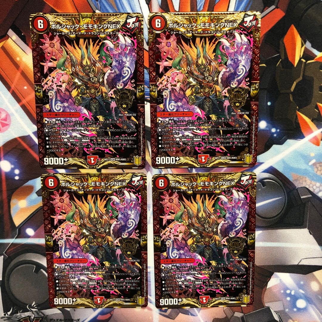 ボルシャック・モモキングNEX  4枚