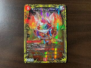 キャンベロ <レッゾ.Star>(20thレア仕様) SR