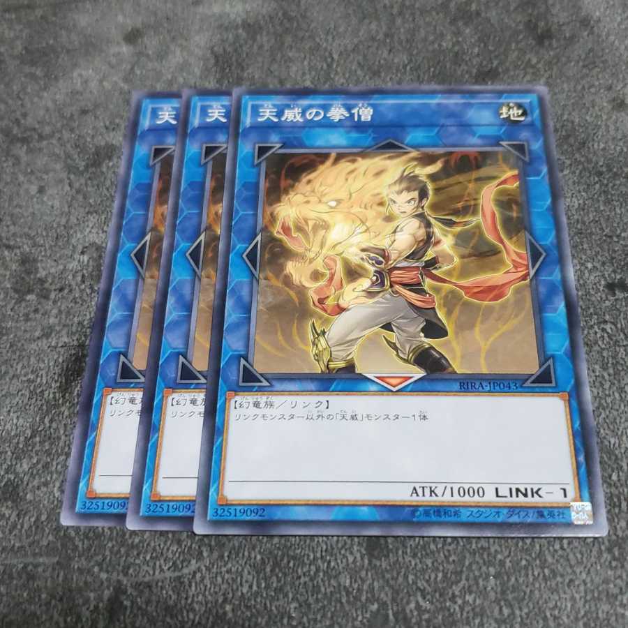 天威の拳僧 ノーマル 遊戯王 虎ふぐ