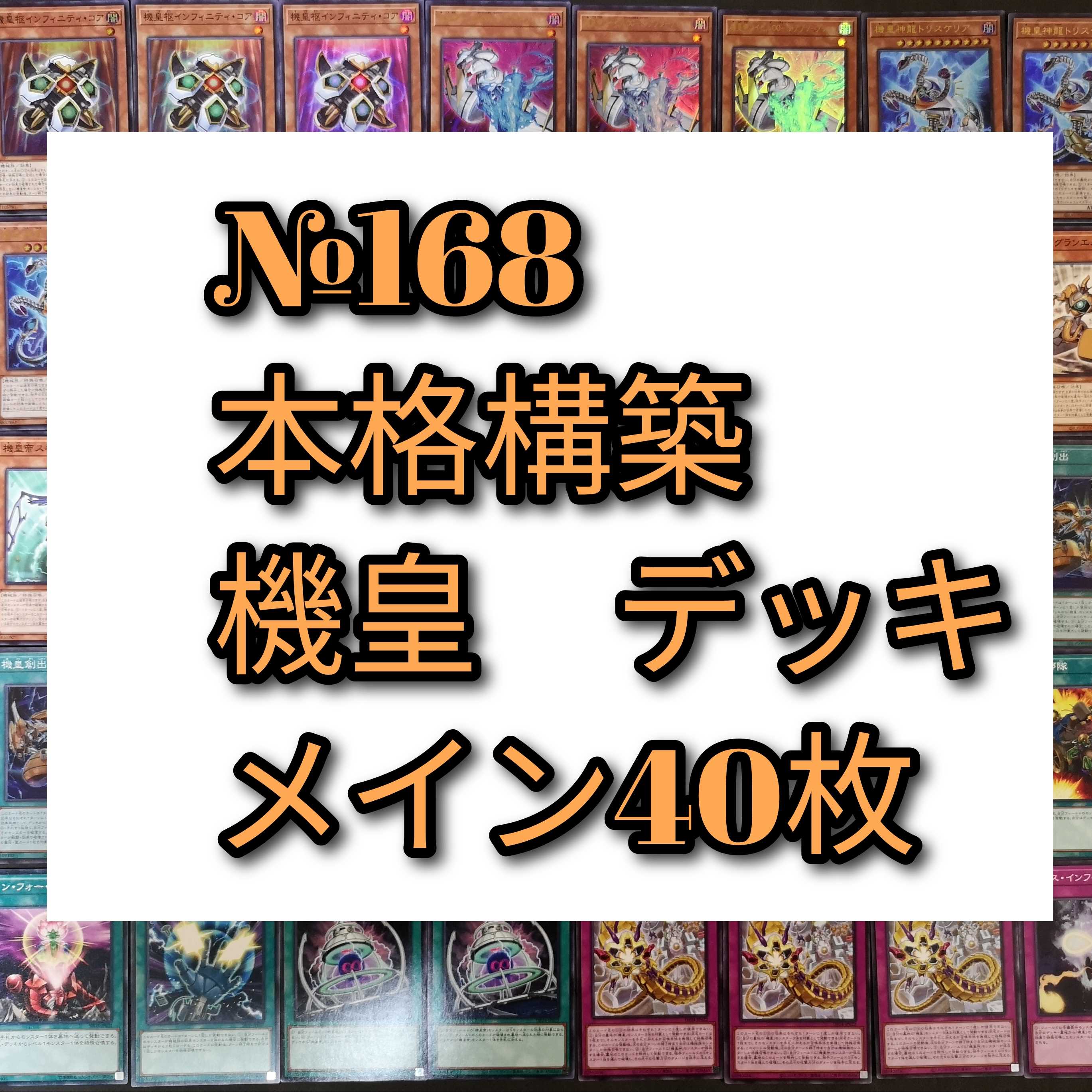 №168 遊戯王 機皇 デッキ
