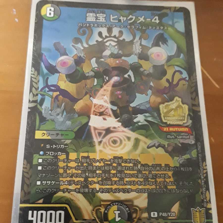 霊宝 ヒャクメ-4