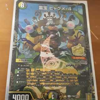 霊宝 ヒャクメ-4