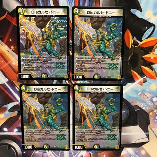 Disカルセ・ドニー　4枚