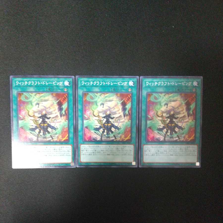 ウィッチクラフト・ドレーピング ノーマル