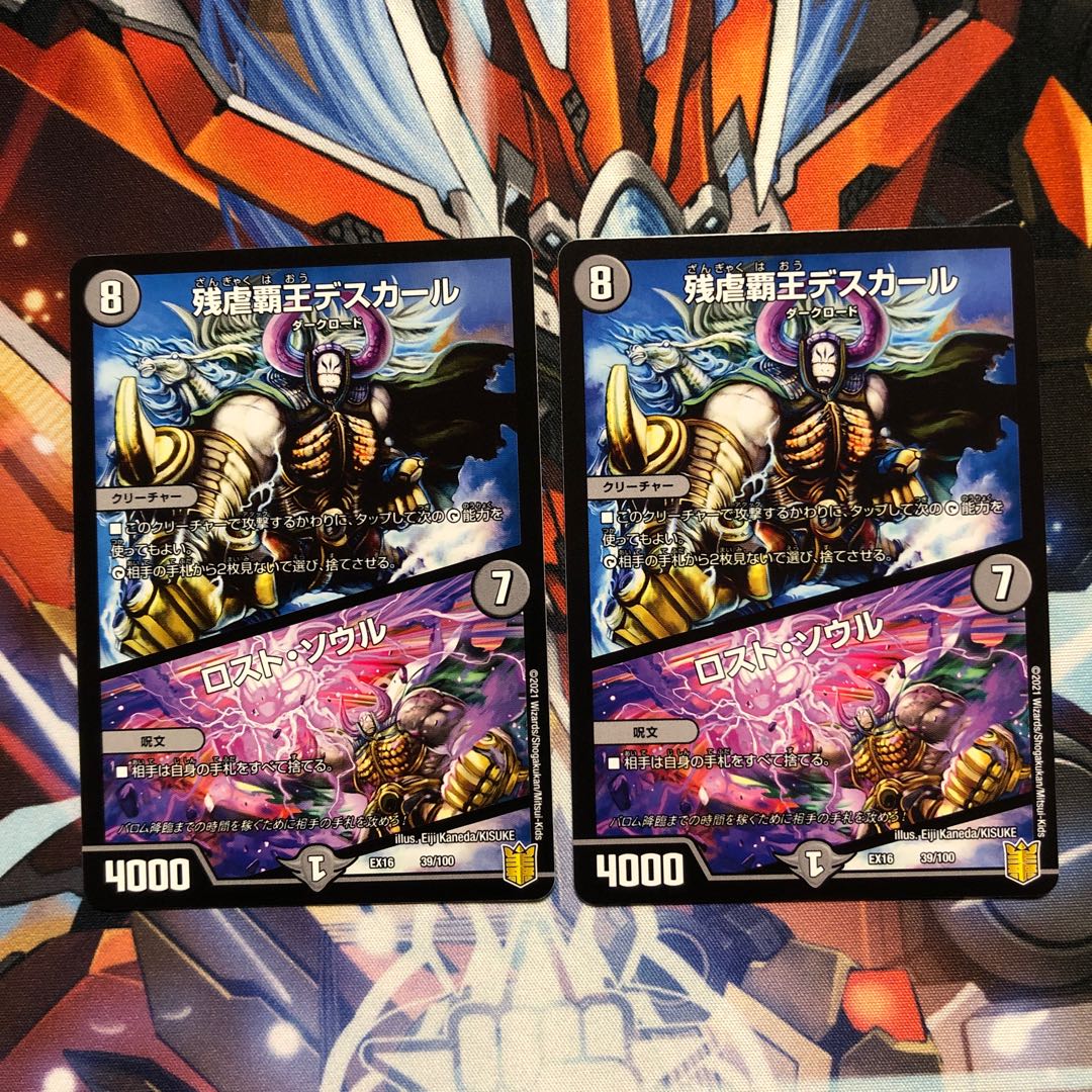 残虐覇王デスカール｜ロスト・ソウル　2枚