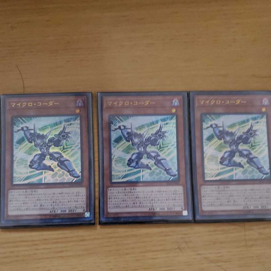 マイクロ・コーダー ウルトラレア 3枚