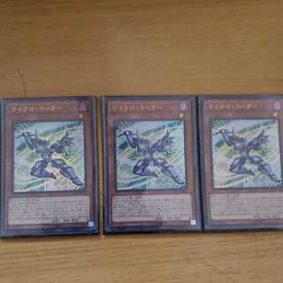 マイクロ・コーダー ウルトラレア　3枚