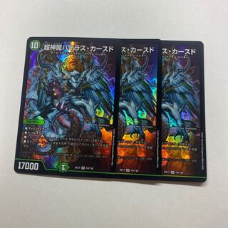 超神龍バイラス・カースド　3枚