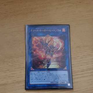 デコード・トーカー・ヒートソウル