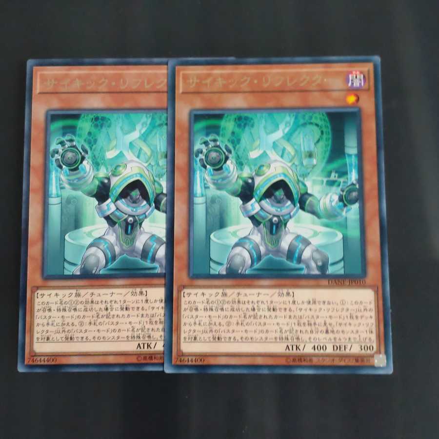 サイキック・リフレクター レア✕2 【木林堂】