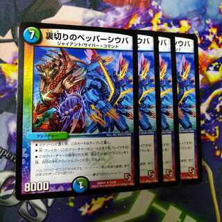 裏切りのペッパーシウバ　1810