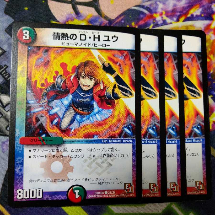 情熱のD・H ユウ 2491