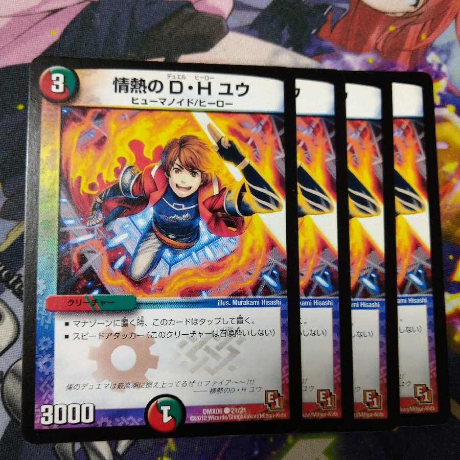 情熱のD・H ユウ 2136