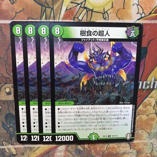 樹食の超人　4枚セット