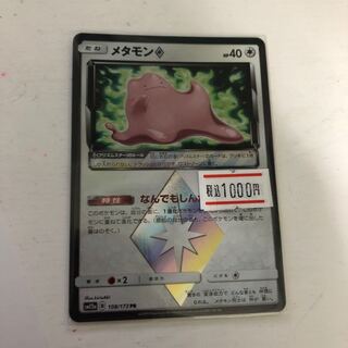 メタモン　プリズムスター