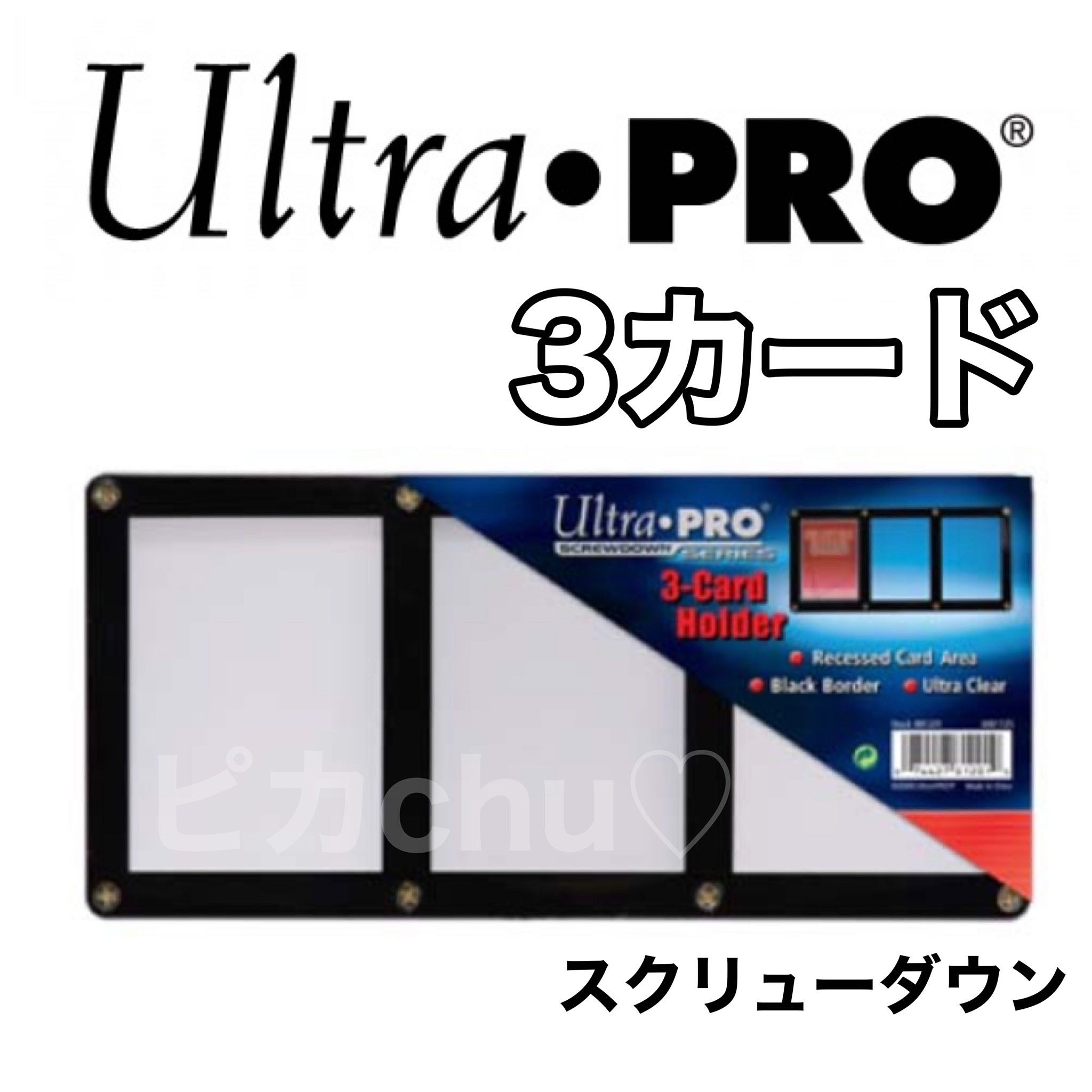 ウルトラプロ　3連　スクリューダウン　1個　3カード　黒　遊戯王　デュエマ 1枚