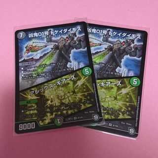 ドケイダイモス ２枚