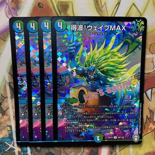 得波!ウェイブMAX 4枚セット