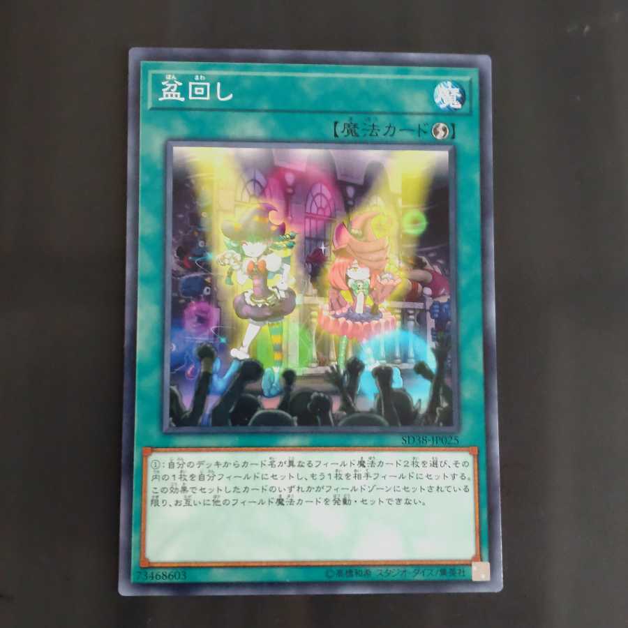 盆回し 【木林堂】