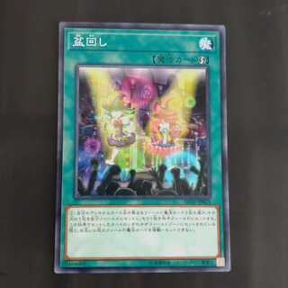 盆回し 　　【木林堂】