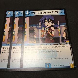 エマージェンシー・タイフーン